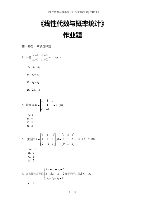 线性代数与概率统计作业题答案