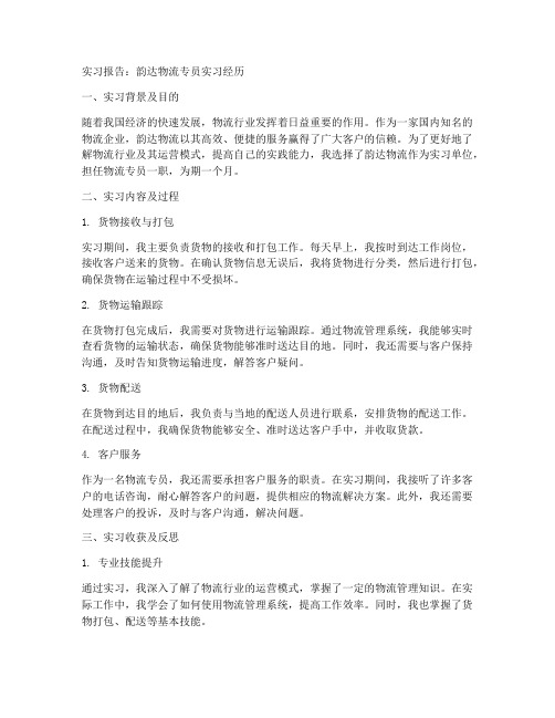 韵达物流专员的实习报告论文