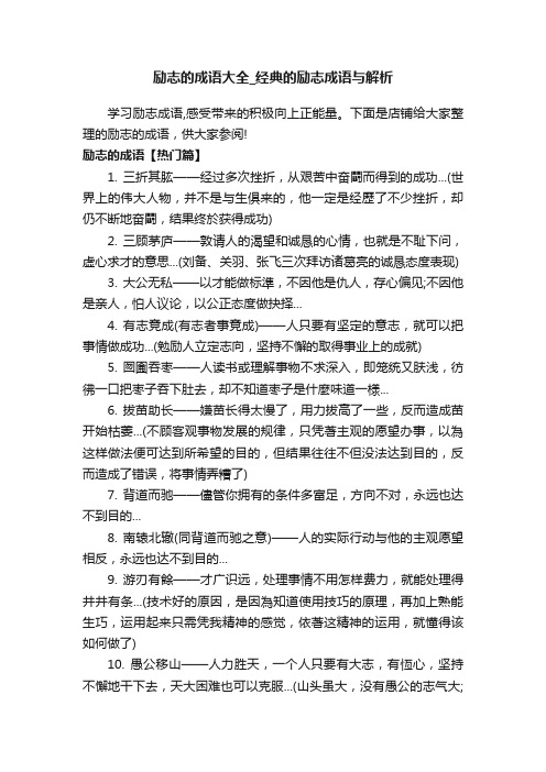 励志的成语大全_经典的励志成语与解析