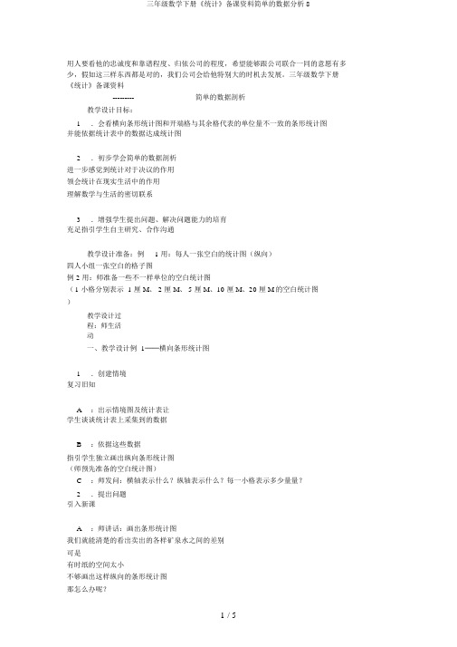 三年级数学下册《统计》备课资料简单的数据分析8