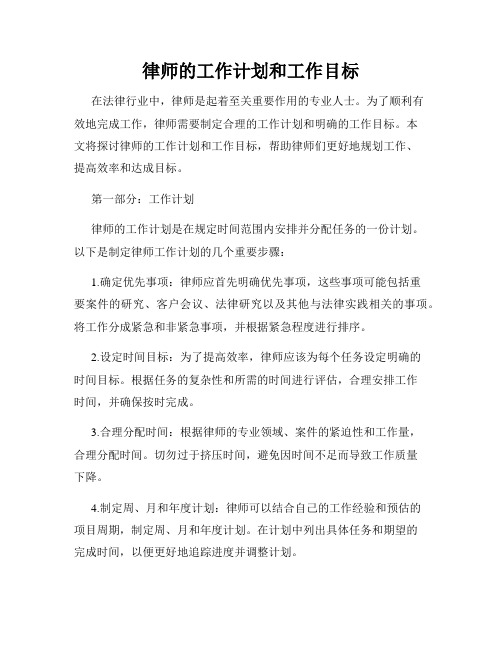 律师的工作计划和工作目标