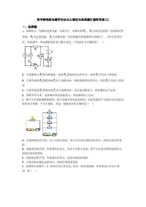 高考物理新电磁学知识点之稳恒电流难题汇编附答案(1)