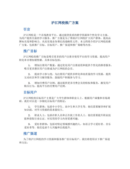 沪江网校推广方案