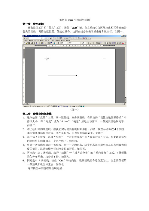 如何在word中绘制做坐标图