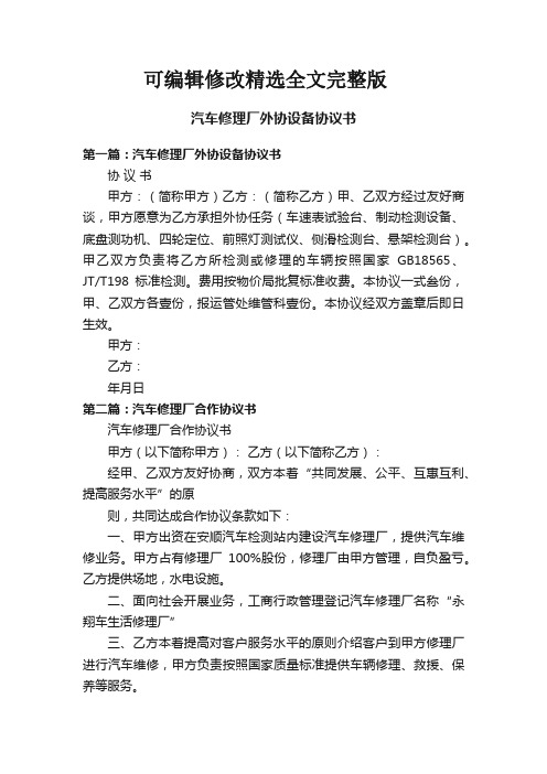 汽车修理厂外协设备协议书精选全文完整版