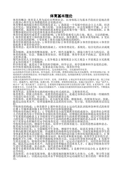 体育基本理论复习资料最新