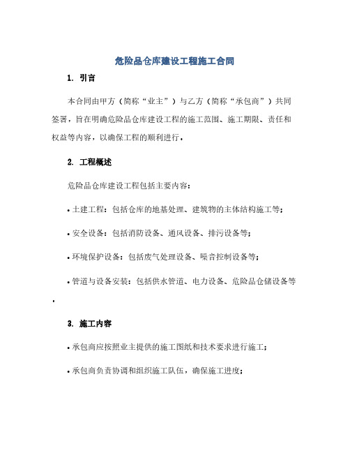 危险品仓库建设工程施工合同(1)