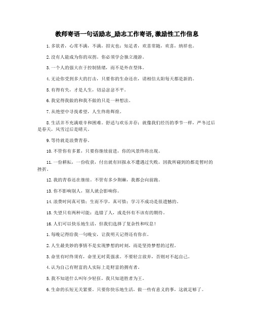 教师寄语一句话励志_励志工作寄语,激励性工作信息