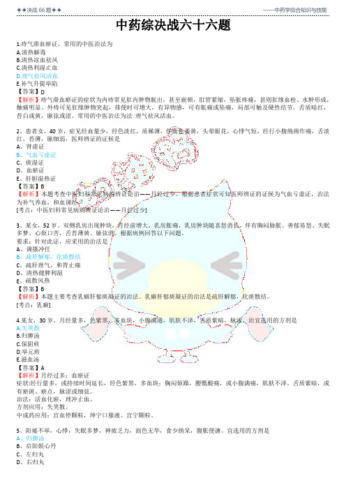 2021中药综决战六十六题