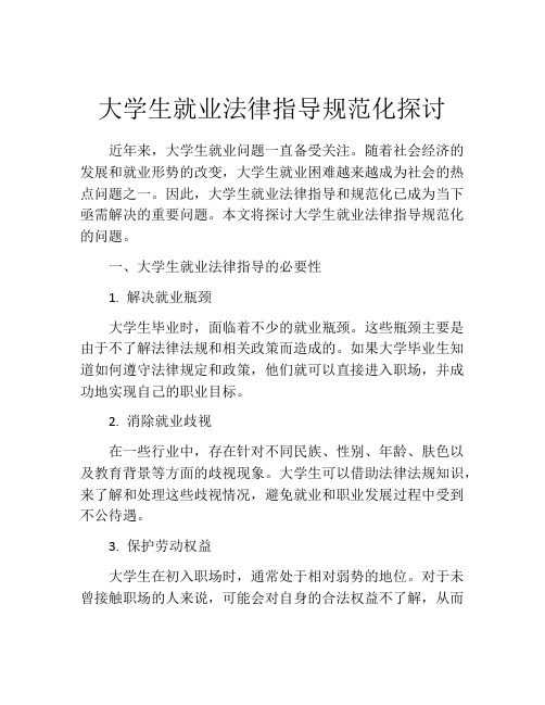 大学生就业法律指导规范化探讨