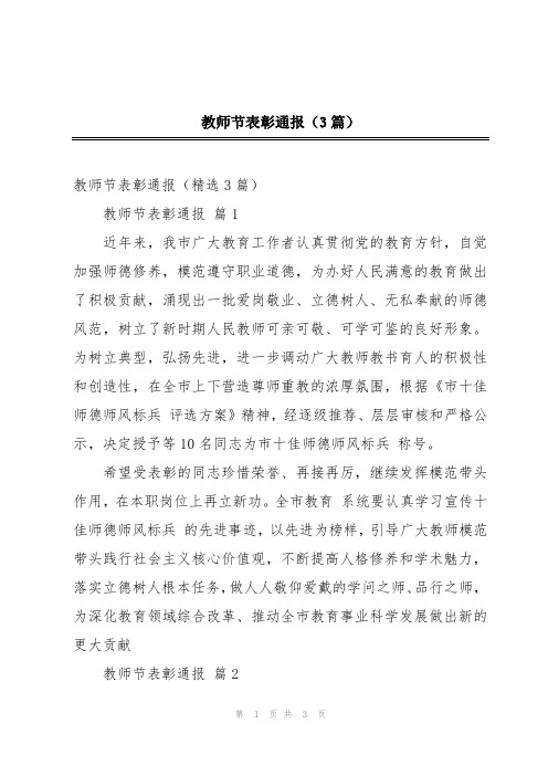 教师节表彰通报(3篇)