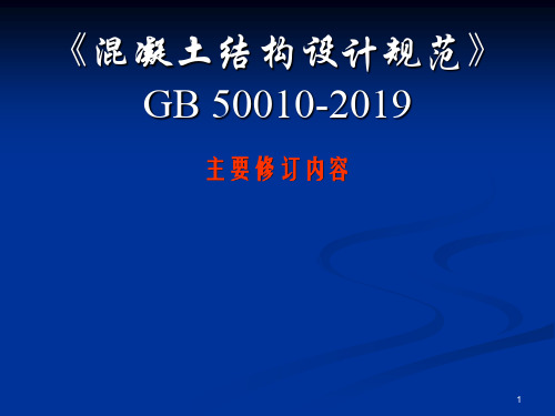 A3混凝土结构设计规范-GB50010-2019