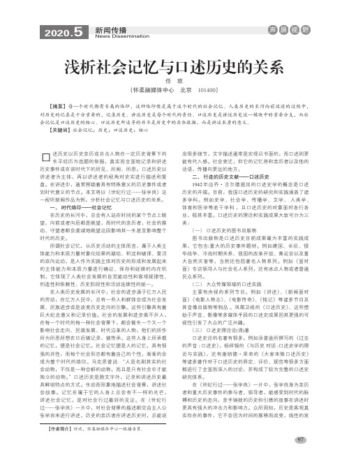 浅析社会记忆与口述历史的关系