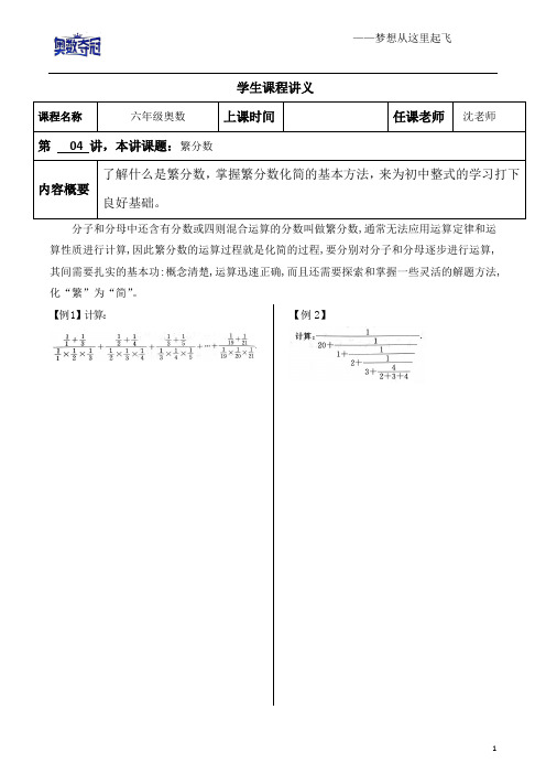 六年级奥数第04讲繁分数