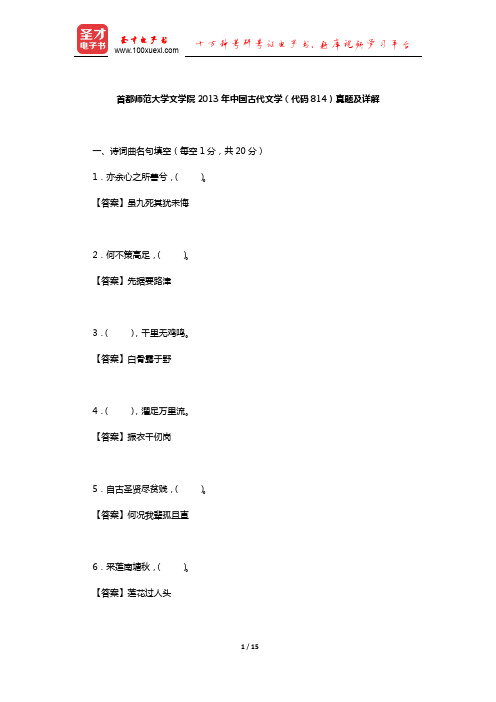 首都师范大学文学院2013年中国古代文学(代码814)真题及详解【圣才出品】