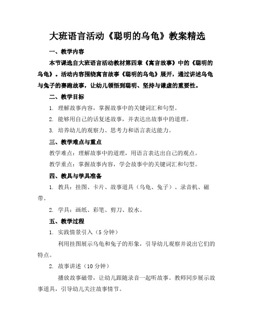 大班语言活动《聪明的乌龟》教案精选(1)