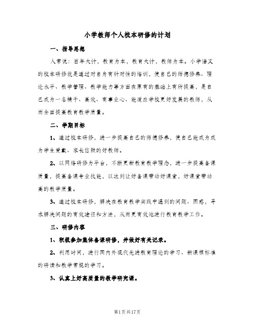 小学教师个人校本研修的计划(5篇)