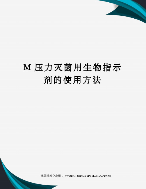 M压力灭菌用生物指示剂的使用方法