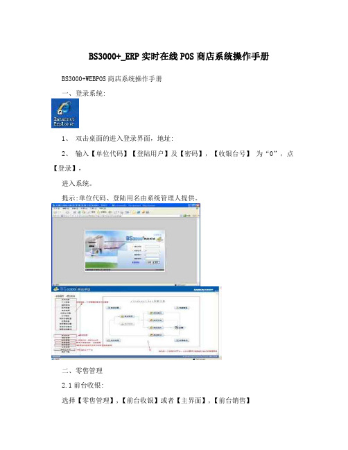 BS3000+_ERP实时在线POS商店系统操作手册