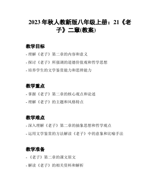 2023年秋人教新版八年级上册：21《老子》二章(教案)