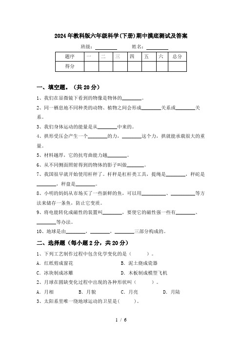 2024年教科版六年级科学(下册)期中摸底测试及答案