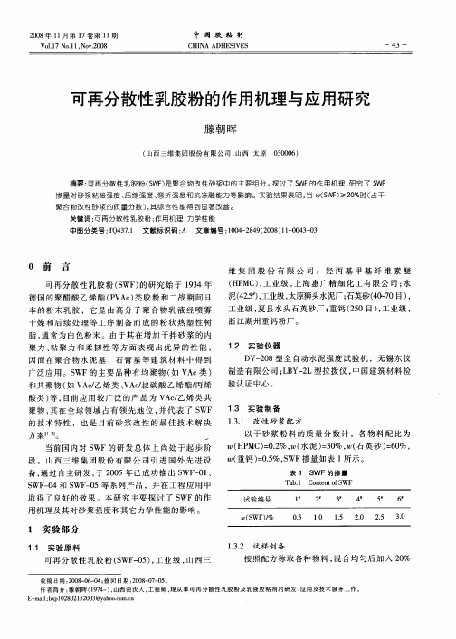 可再分散性乳胶粉的作用机理与应用研究