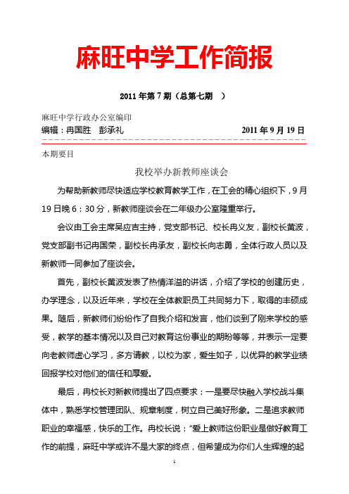 7麻旺中学举办新教师座谈会我校举办新教师座谈会