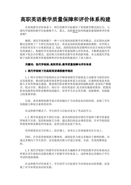 最新 高职英语教学质量保障和评价体系构建-精品