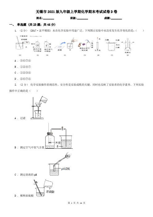 无锡市2021版九年级上学期化学期末考试试卷D卷