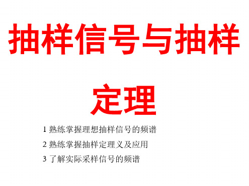 抽样信号与抽样定理