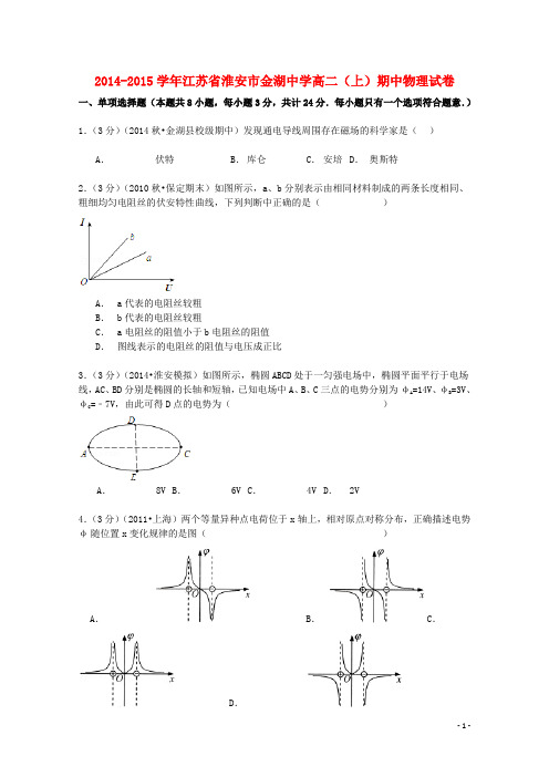 江苏省淮安市金湖中学2014_2015学年高二物理上学期期中试卷(含解析)