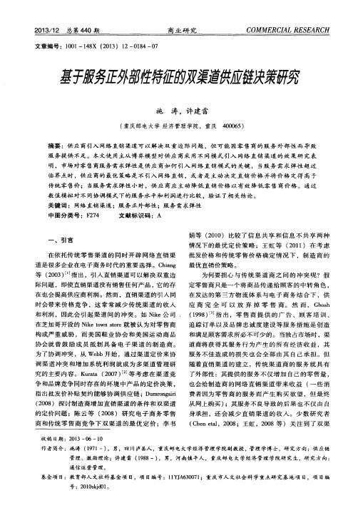 基于服务正外部性特征的双渠道供应链决策研究
