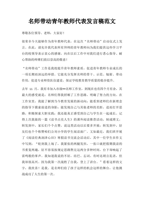 名师带动青年教师代表发言稿三篇