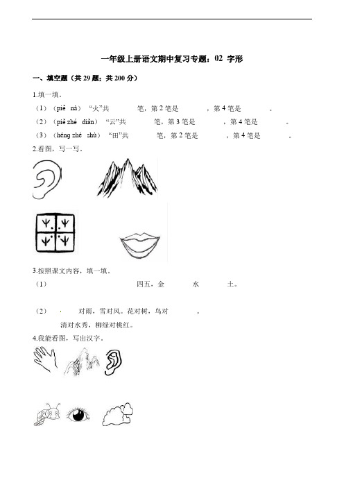 一年级上册语文试题-期中复习专题：02 字形  人教(部编版)(含解析)