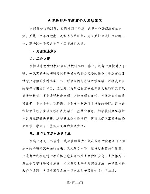 2024年大学教师年度考核个人总结范文(5篇)