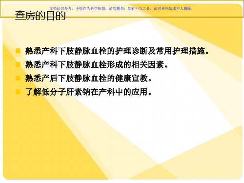 剖宫产术后下肢静脉血栓的护理查房课件