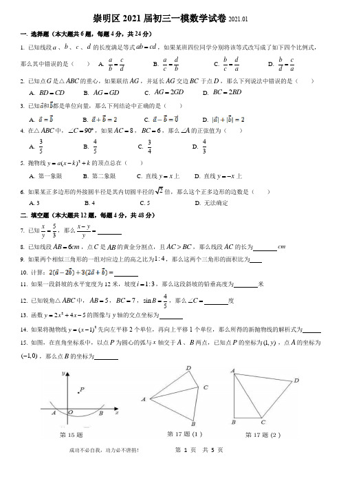 上海市崇明区2020--2021学年第一学期九年级数学教学质量调研测试卷 (答案简答)