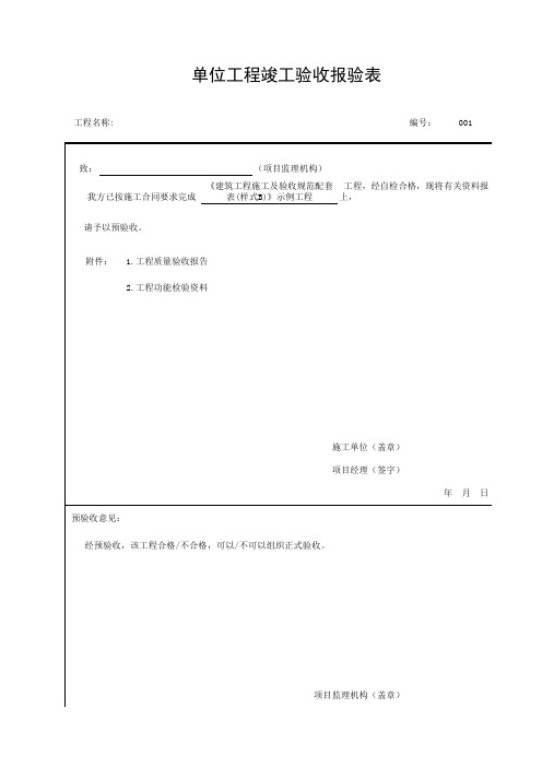 辽档2014监理表格~单位工程竣工验收报验表