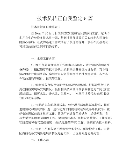 技术员转正自我鉴定5篇