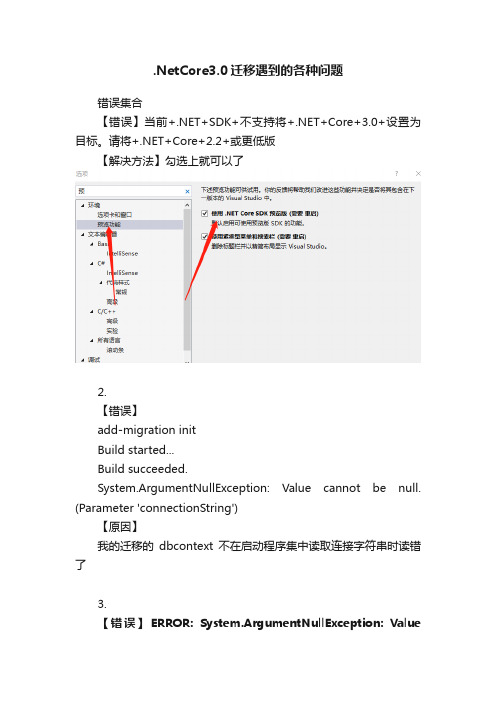 .NetCore3.0迁移遇到的各种问题