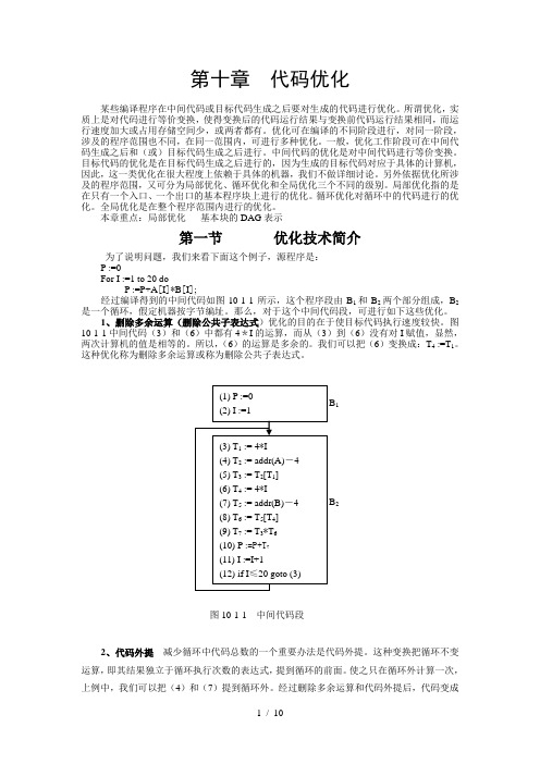 编译原理-第十章--代码优化