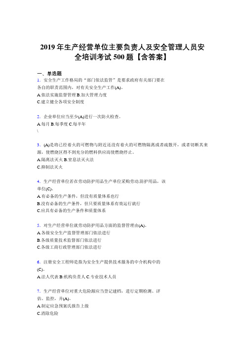 最新2019生产经营单位主要负责人及安全管理人员安全培训模拟考试题库500题(含标准答案)