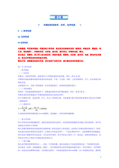 第七章 纤维材料的热学、光学、电学性质