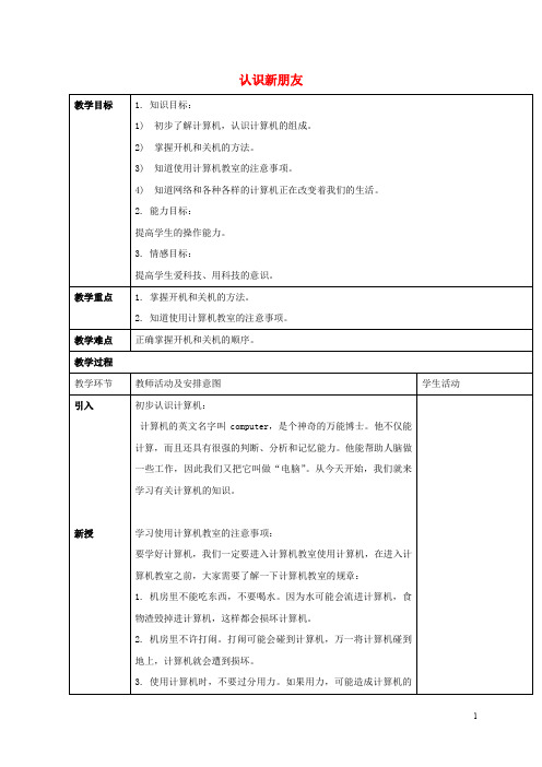 小学信息技术第一册 认识新朋友教案 清华版