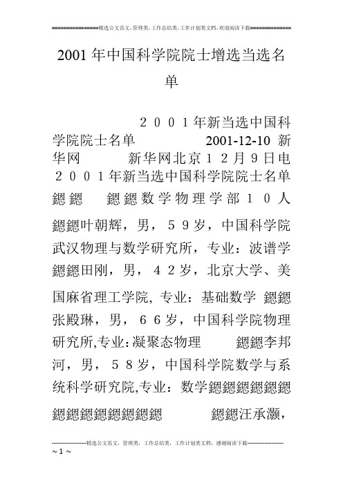 01年中国科学院院士增选当选名单