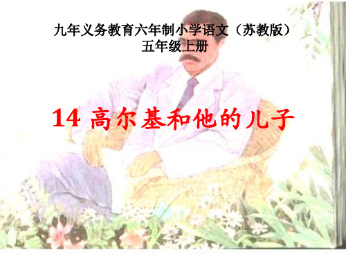 小学语文_《高尔基和他的儿子》教学课件设计