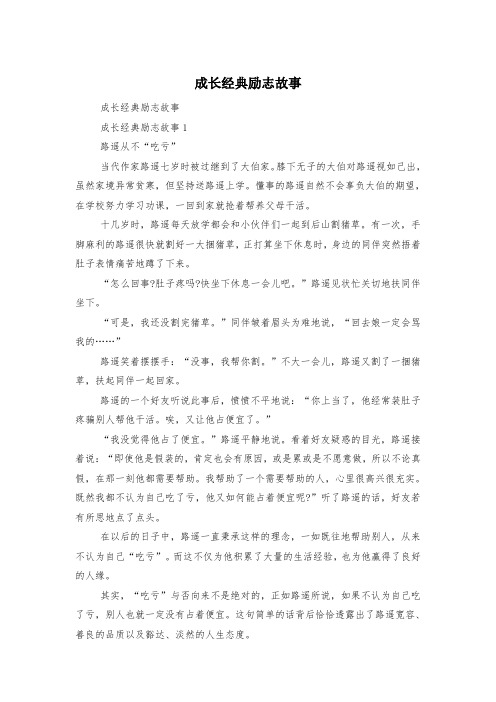 成长经典励志故事