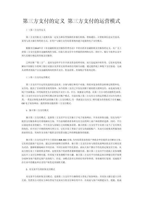 第三方支付的定义 第三方支付的运营模式