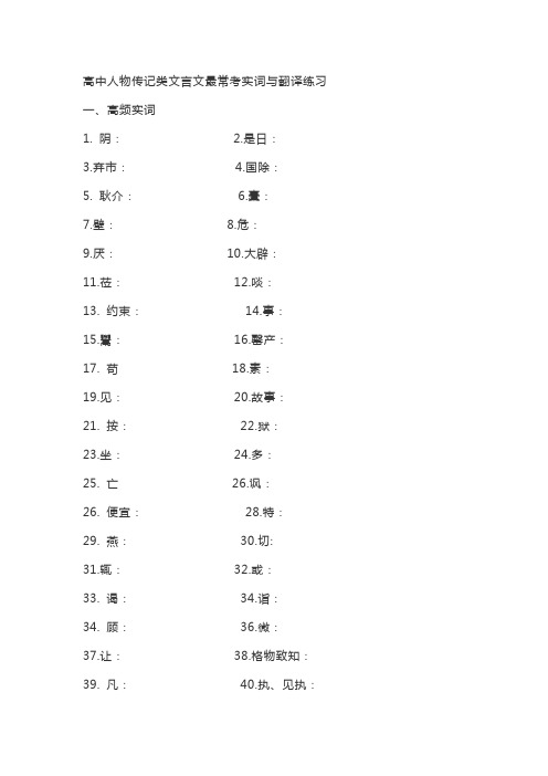 高中人物传记类文言文最常考实词与翻译练习