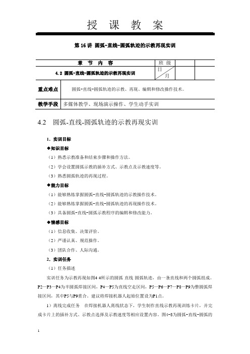 焊接机器人操作技术电子教案16(4.2 圆弧-直线-圆弧轨迹的示教再现实训)